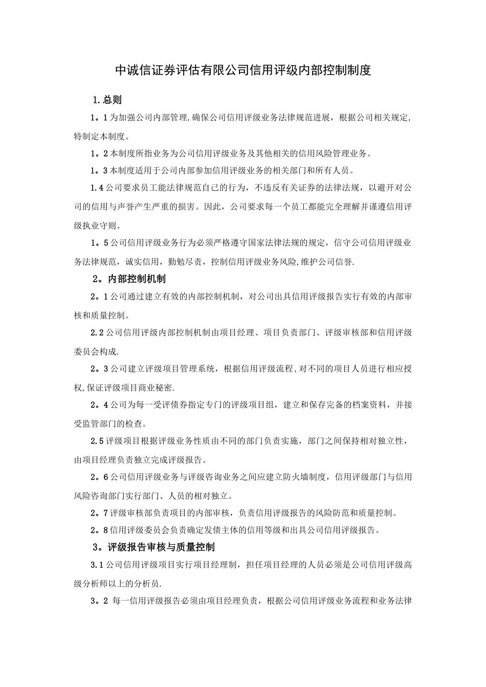 中诚信证券评估有限公司信用评级内部控制制度_第1页