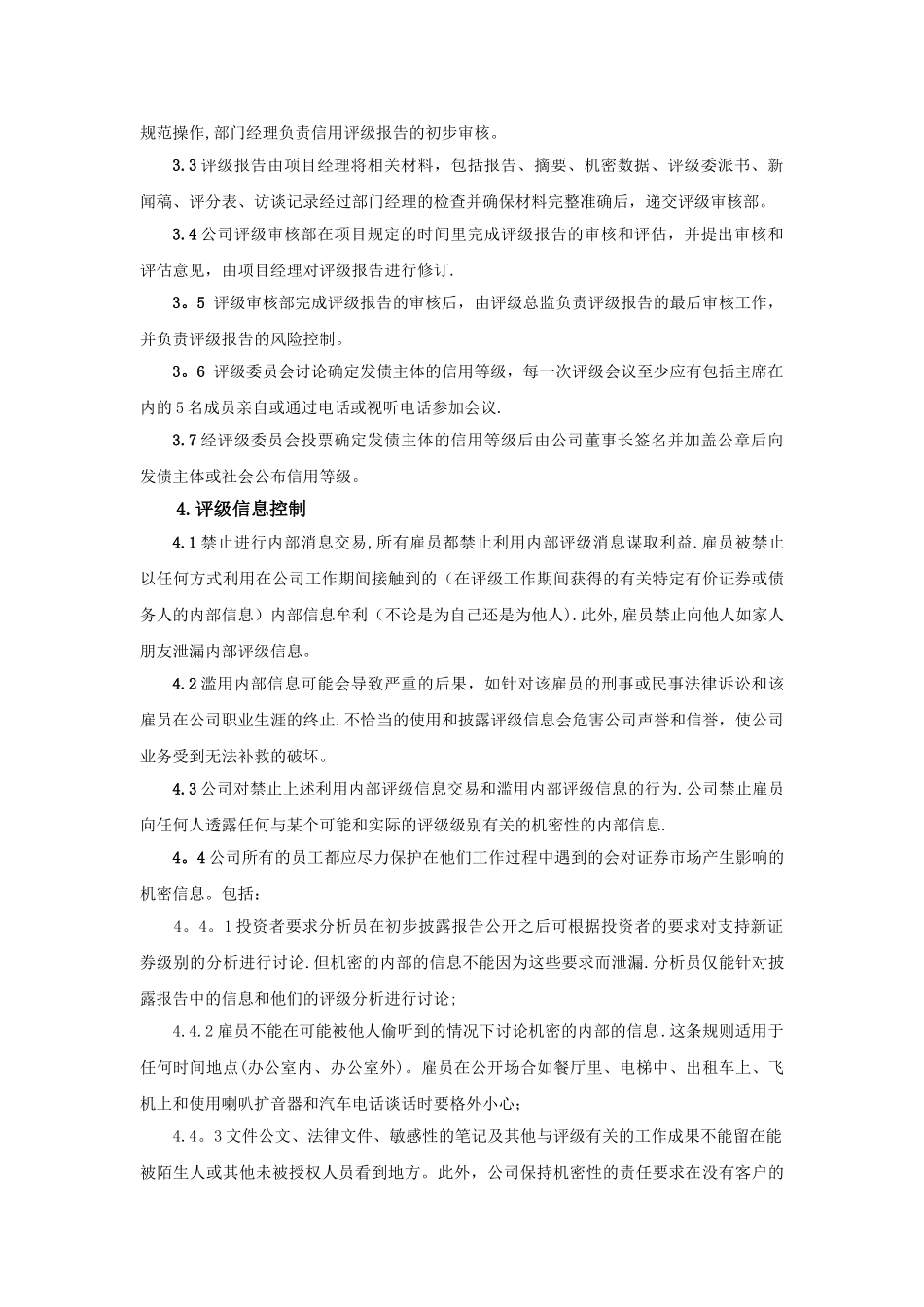 中诚信证券评估有限公司信用评级内部控制制度_第2页