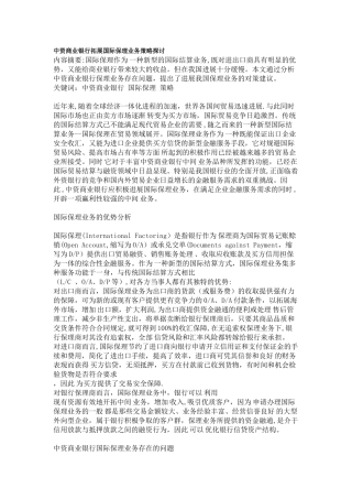 中资商业银行拓展国际保理业务策略探讨