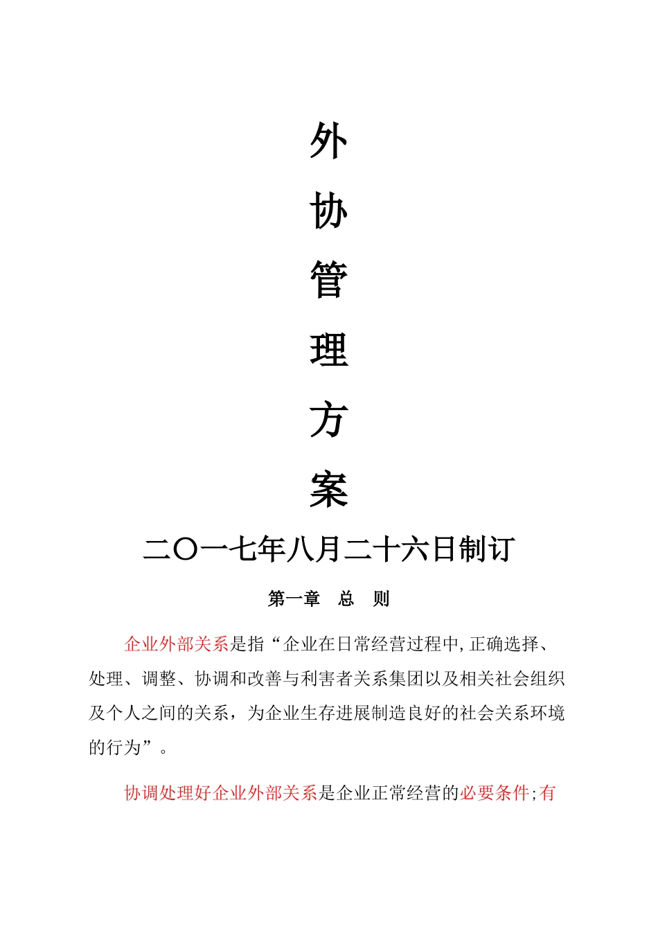 中路集团外协管理方案正式_第1页