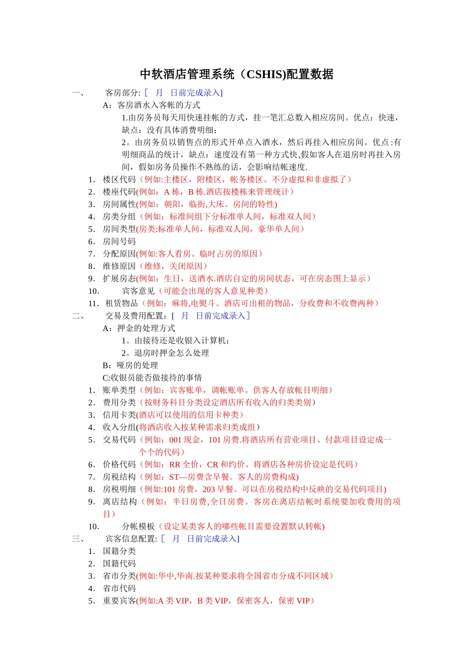 中软酒店管理系统-系统配置表_第1页