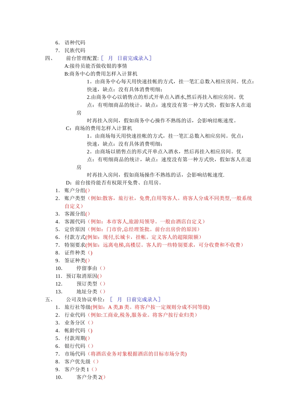 中软酒店管理系统-系统配置表_第2页