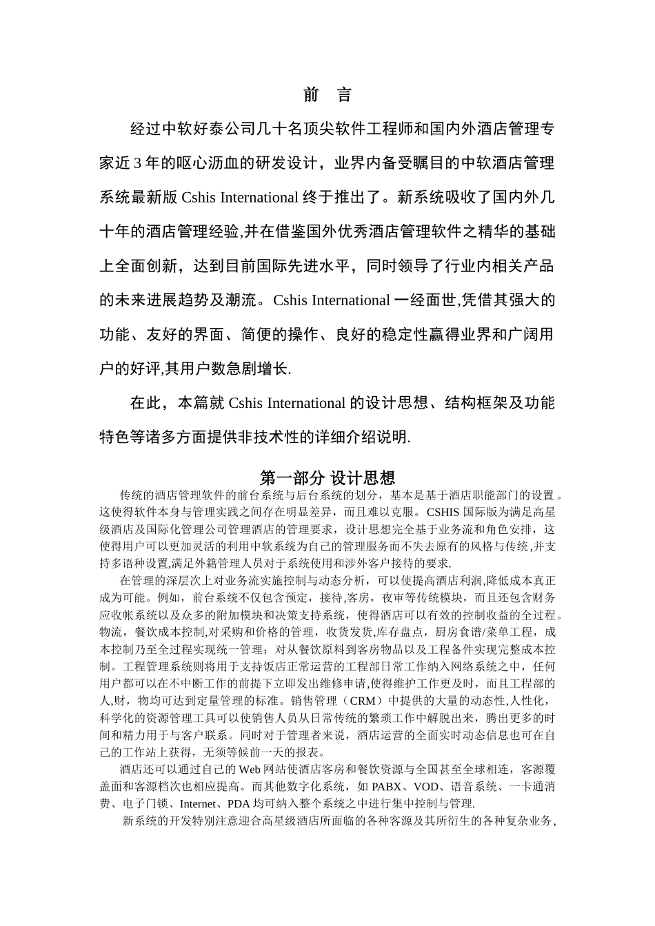 中软酒店管理系统国际版解决方案_第3页