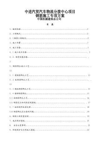 中进汽贸钢筋专项施工方案