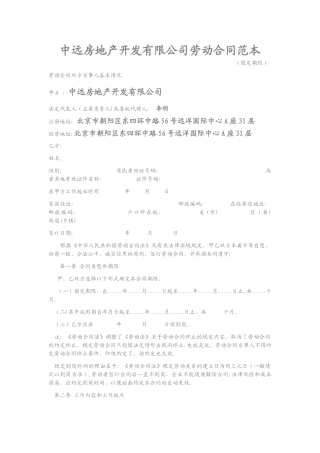中远房地产开发有限公司劳动合同范本