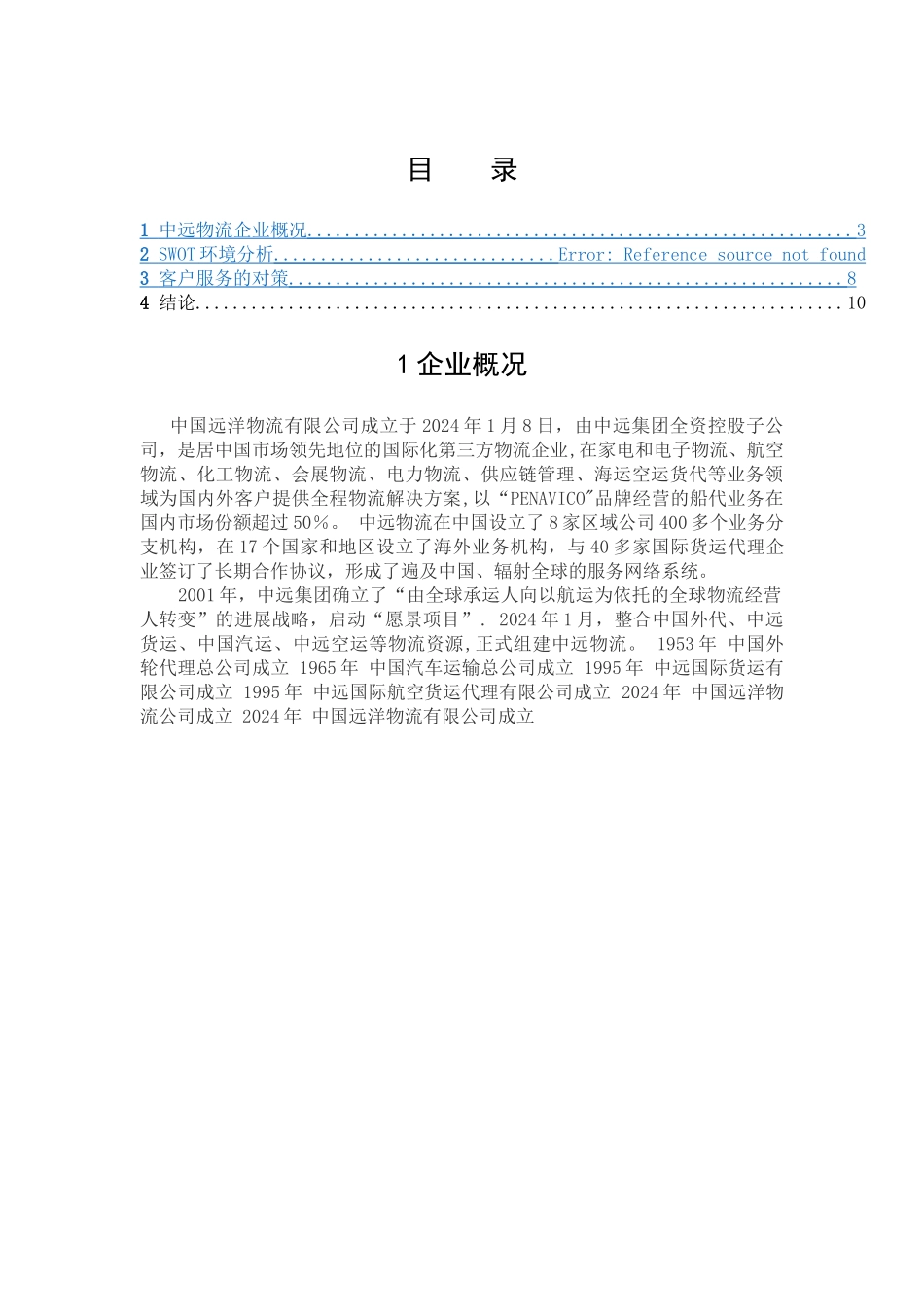 中远物流客户服务管理_第2页