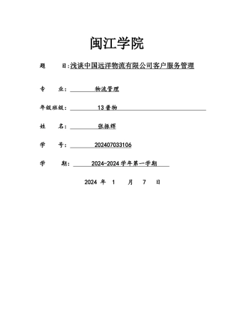 中远物流客户服务管理