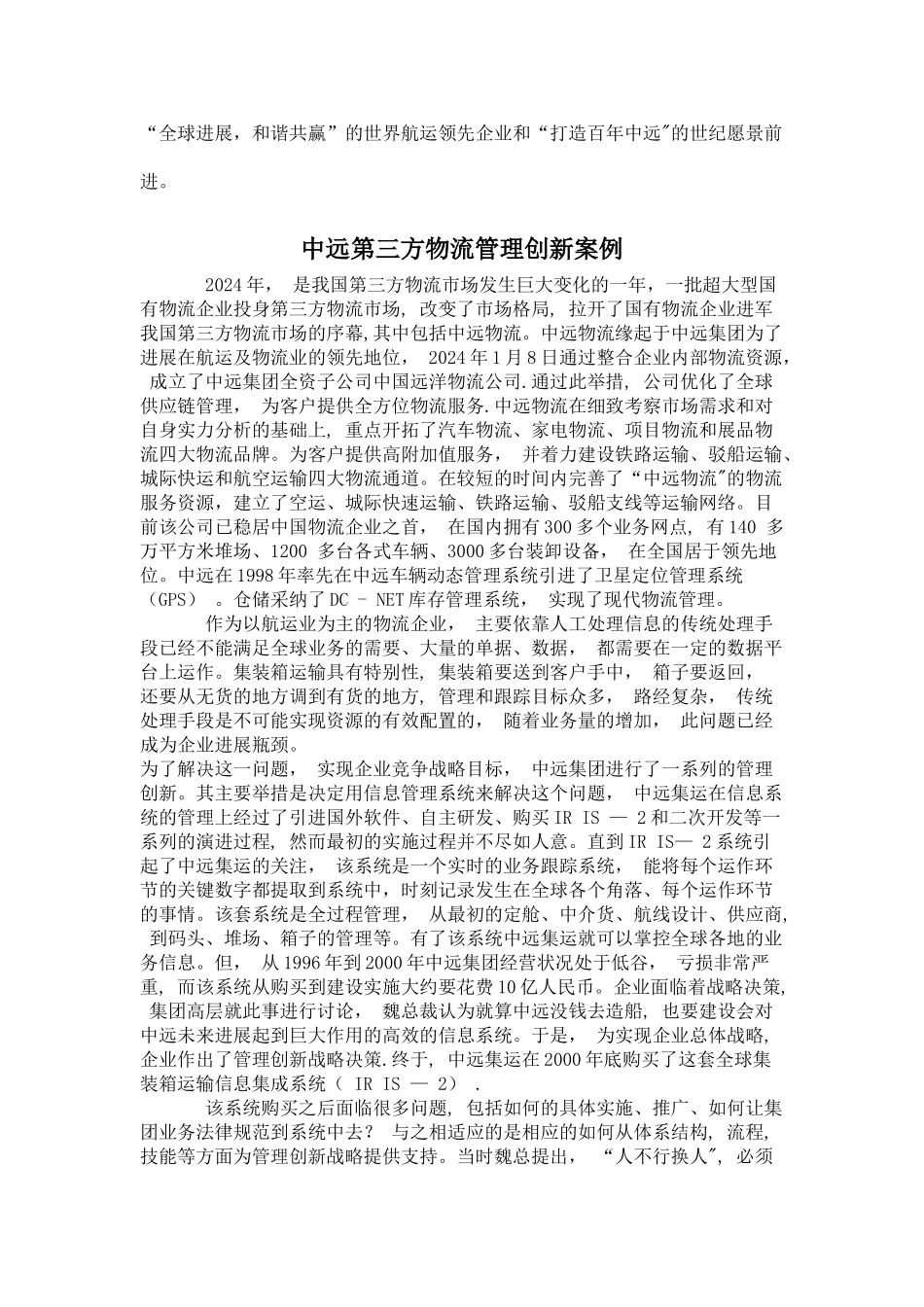中远第三方物流管理创新案例_第3页