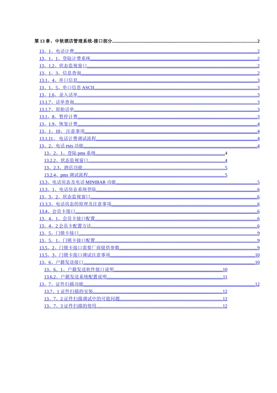 中软酒店管理系统-接口部分_第1页