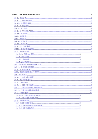 中软酒店管理系统-接口部分