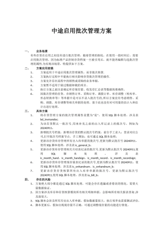 中途启用批次管理方案