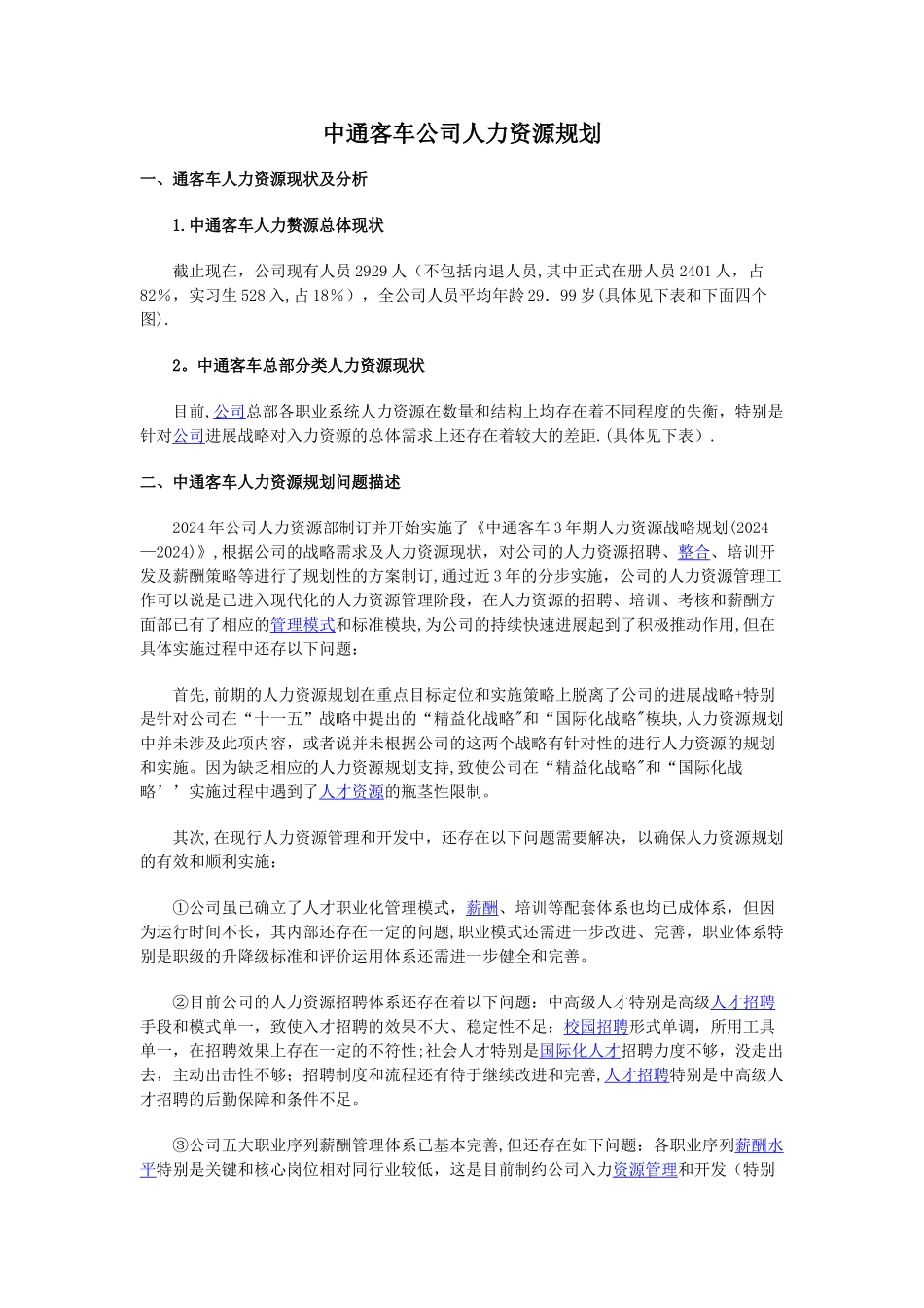 中通客车公司人力资源规划_第1页