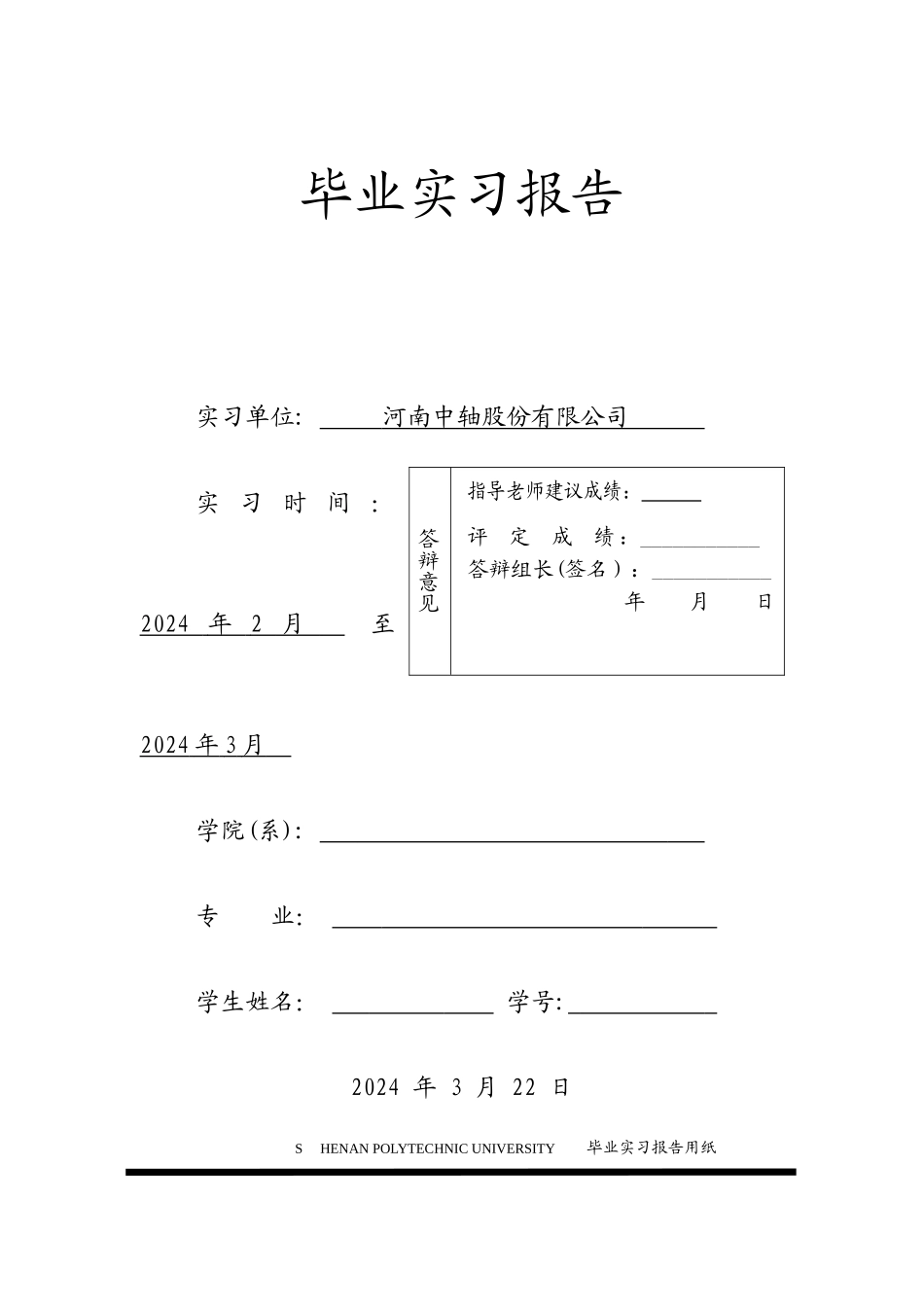中轴毕业实习报告_第1页