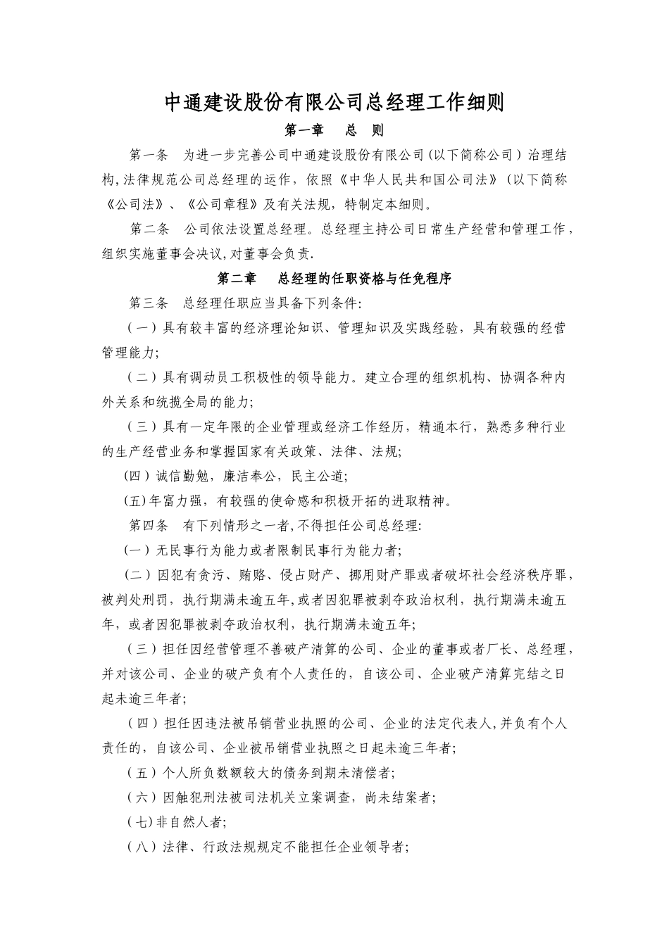 中通建设股份有限公司总经理工作细则_第1页