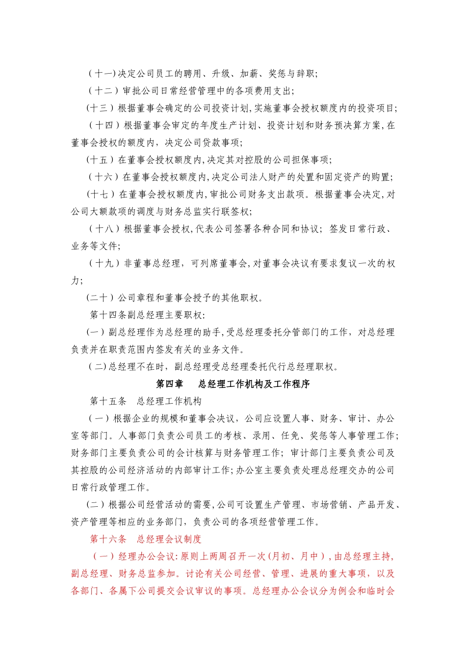 中通建设股份有限公司总经理工作细则_第3页