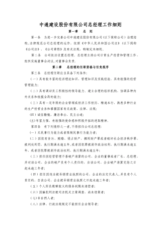 中通建设股份有限公司总经理工作细则
