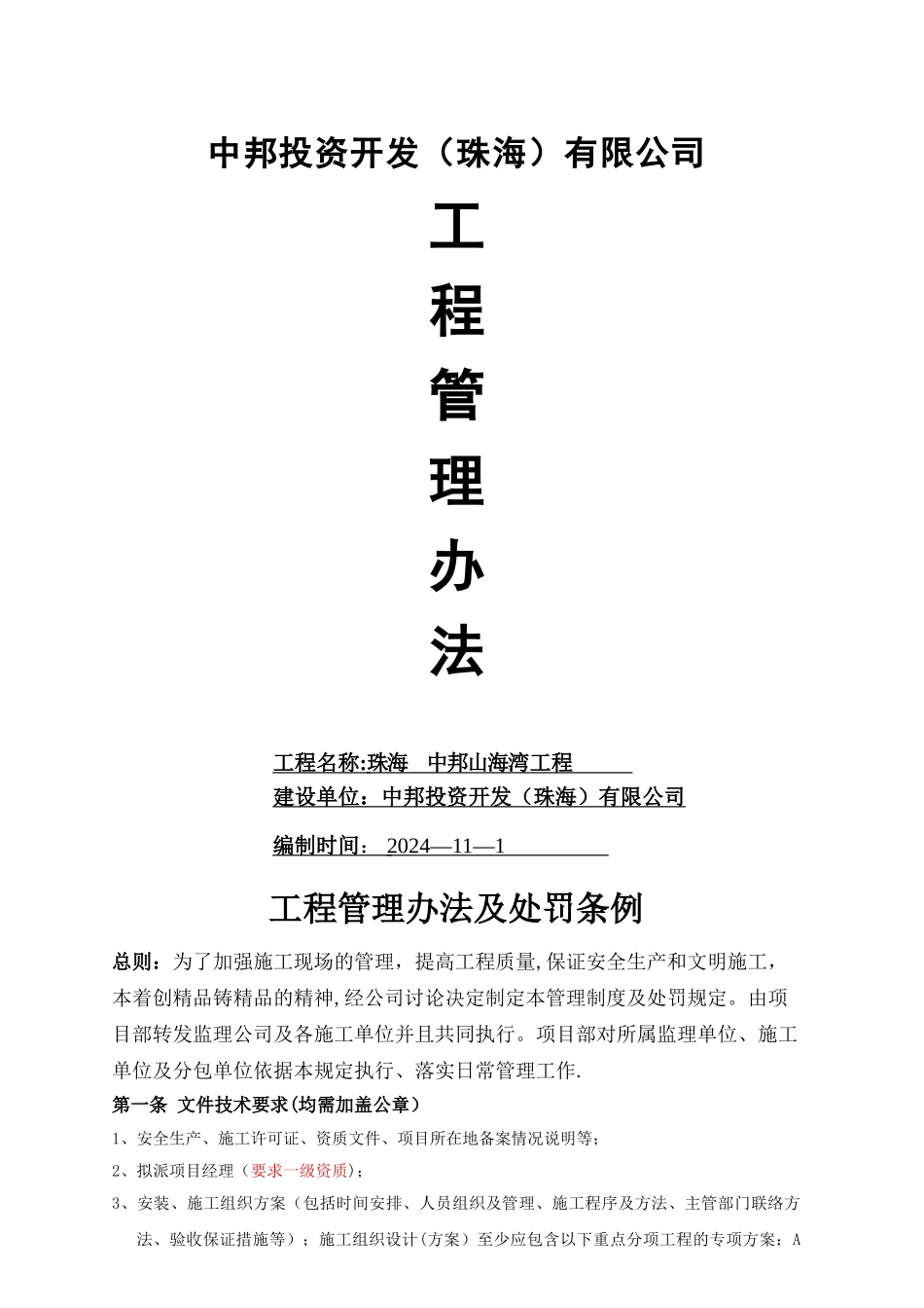 中邦工程管理办法及处罚条例_第1页