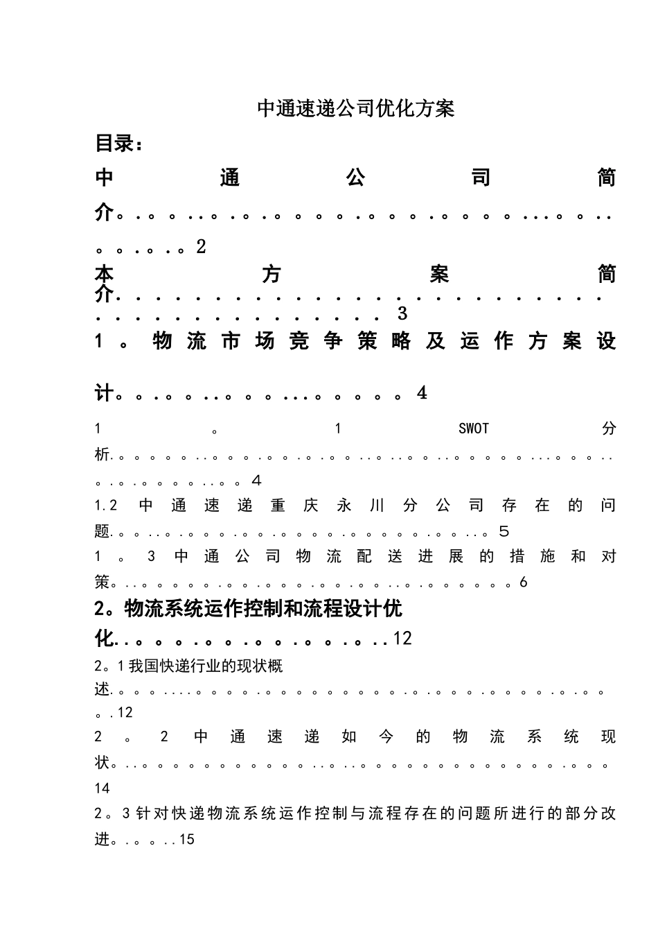 中通快递企业战略管理_第1页