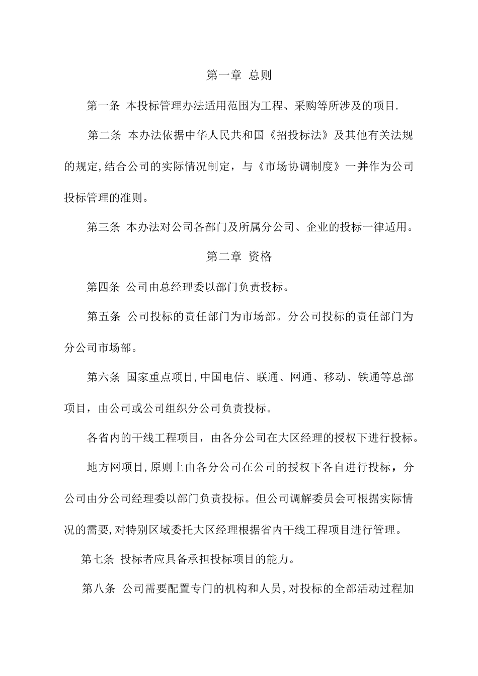 中通建设股份有限公司投标管理办法_第2页