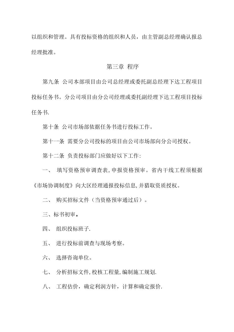 中通建设股份有限公司投标管理办法_第3页
