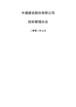 中通建设股份有限公司投标管理办法