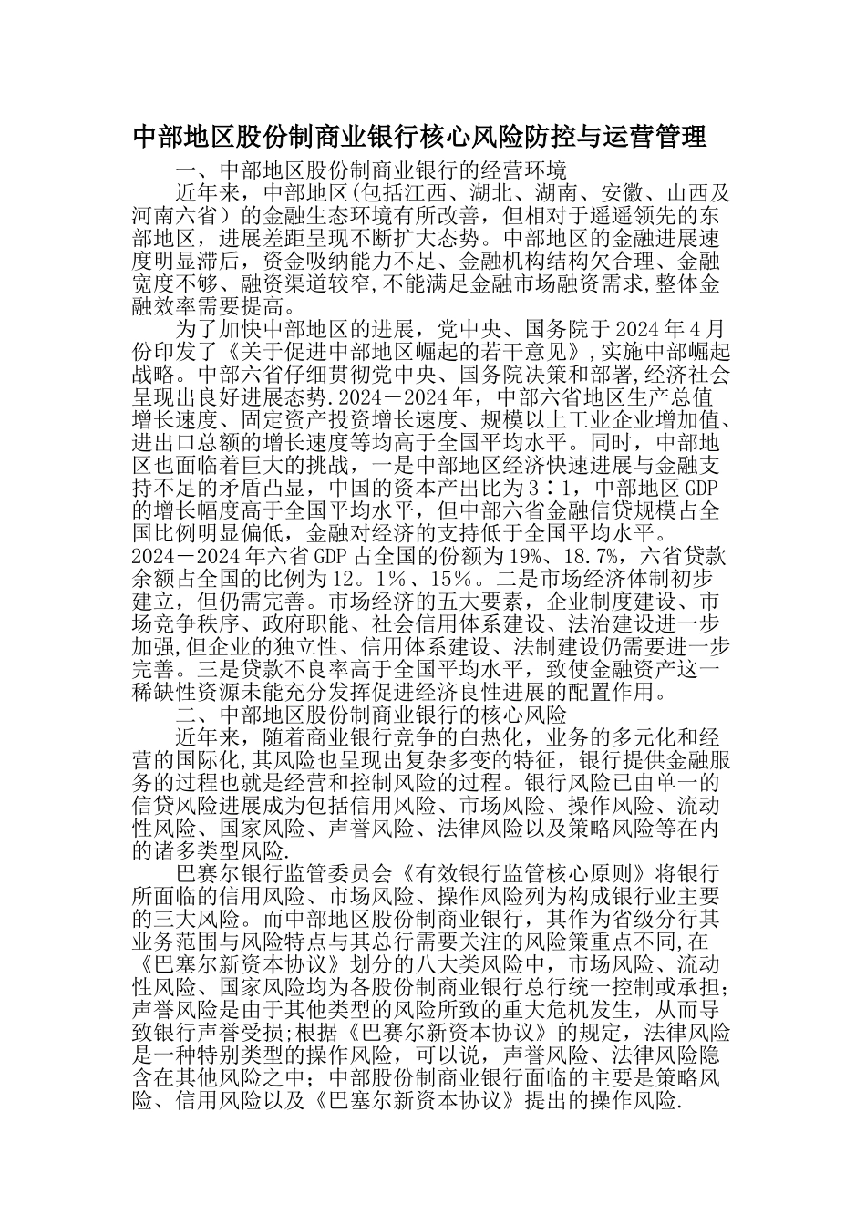 中部地区股份制商业银行核心风险防控与运营管理文档_第1页