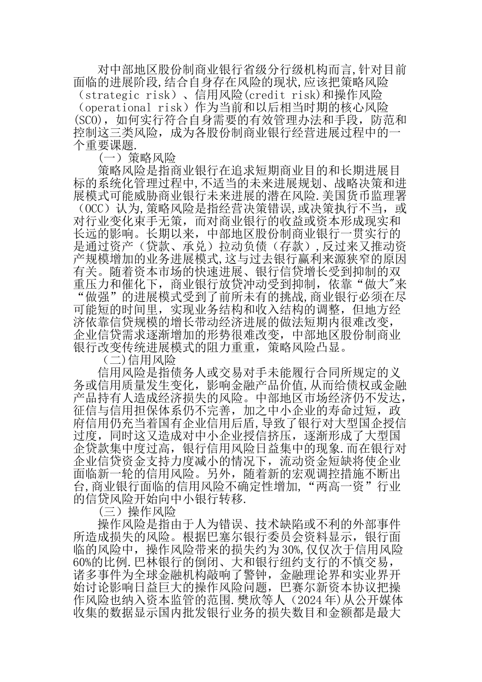 中部地区股份制商业银行核心风险防控与运营管理文档_第2页