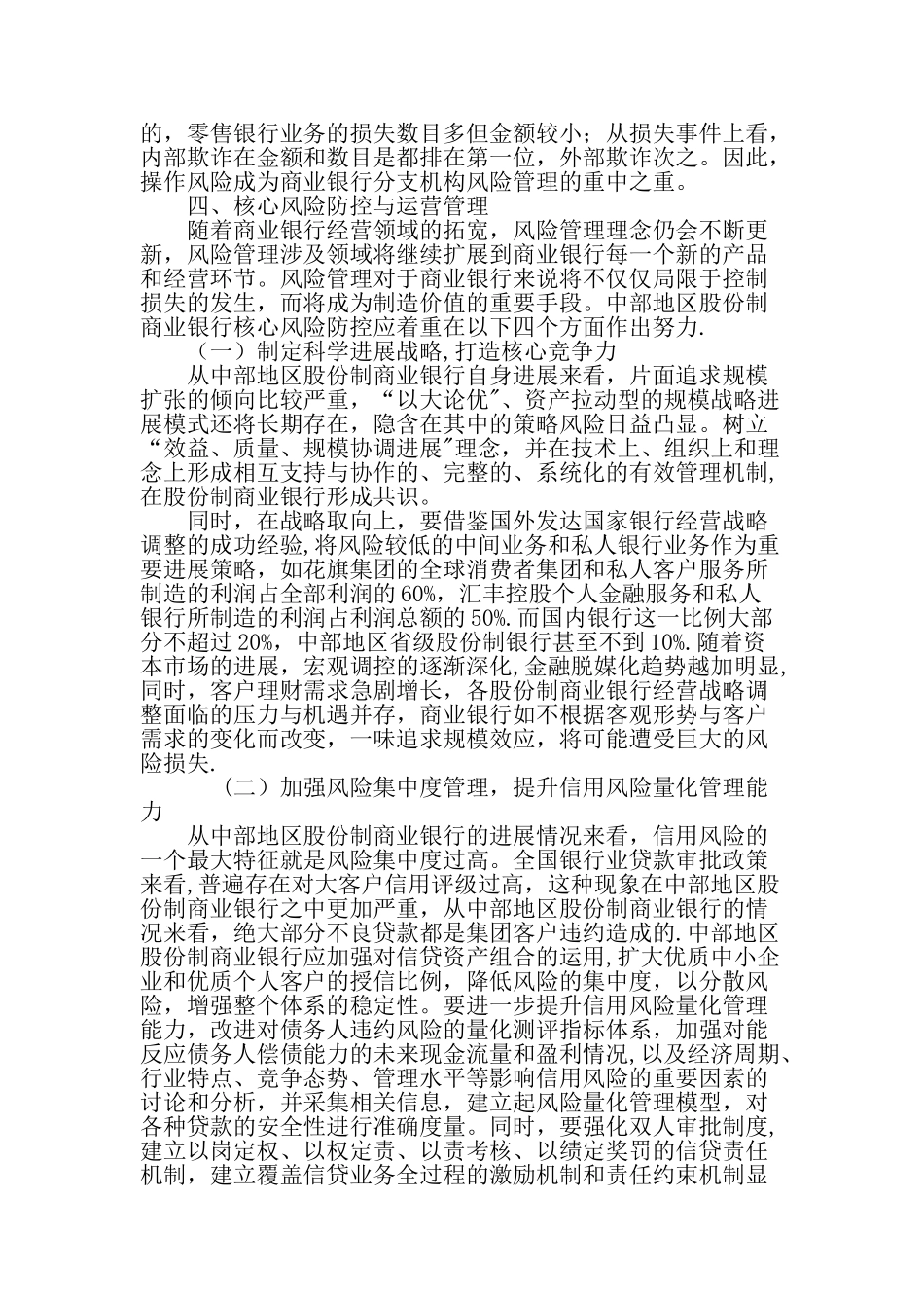 中部地区股份制商业银行核心风险防控与运营管理文档_第3页