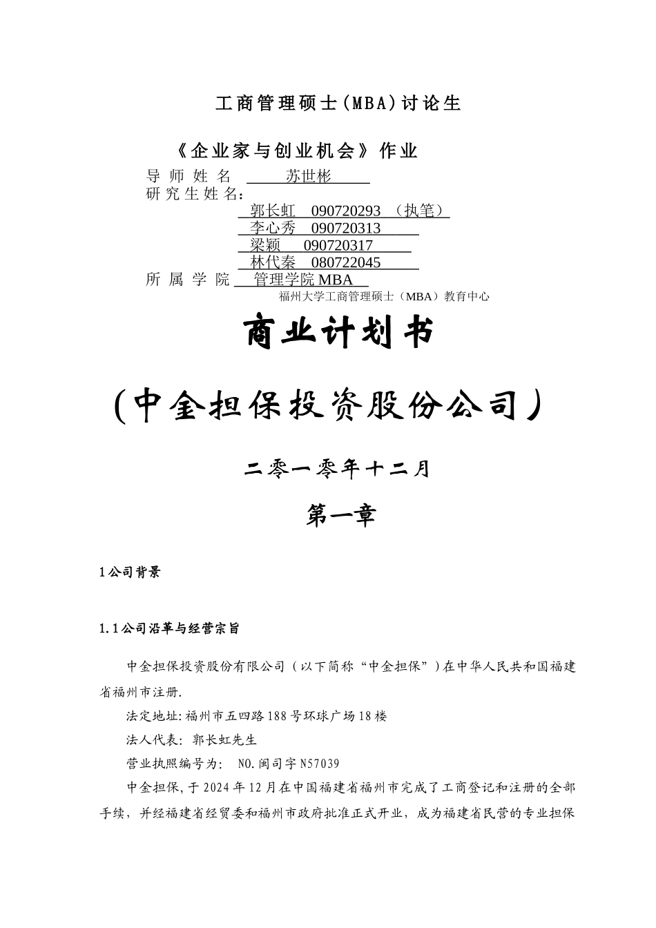 中金担保投资股份公司商业计划书_第1页