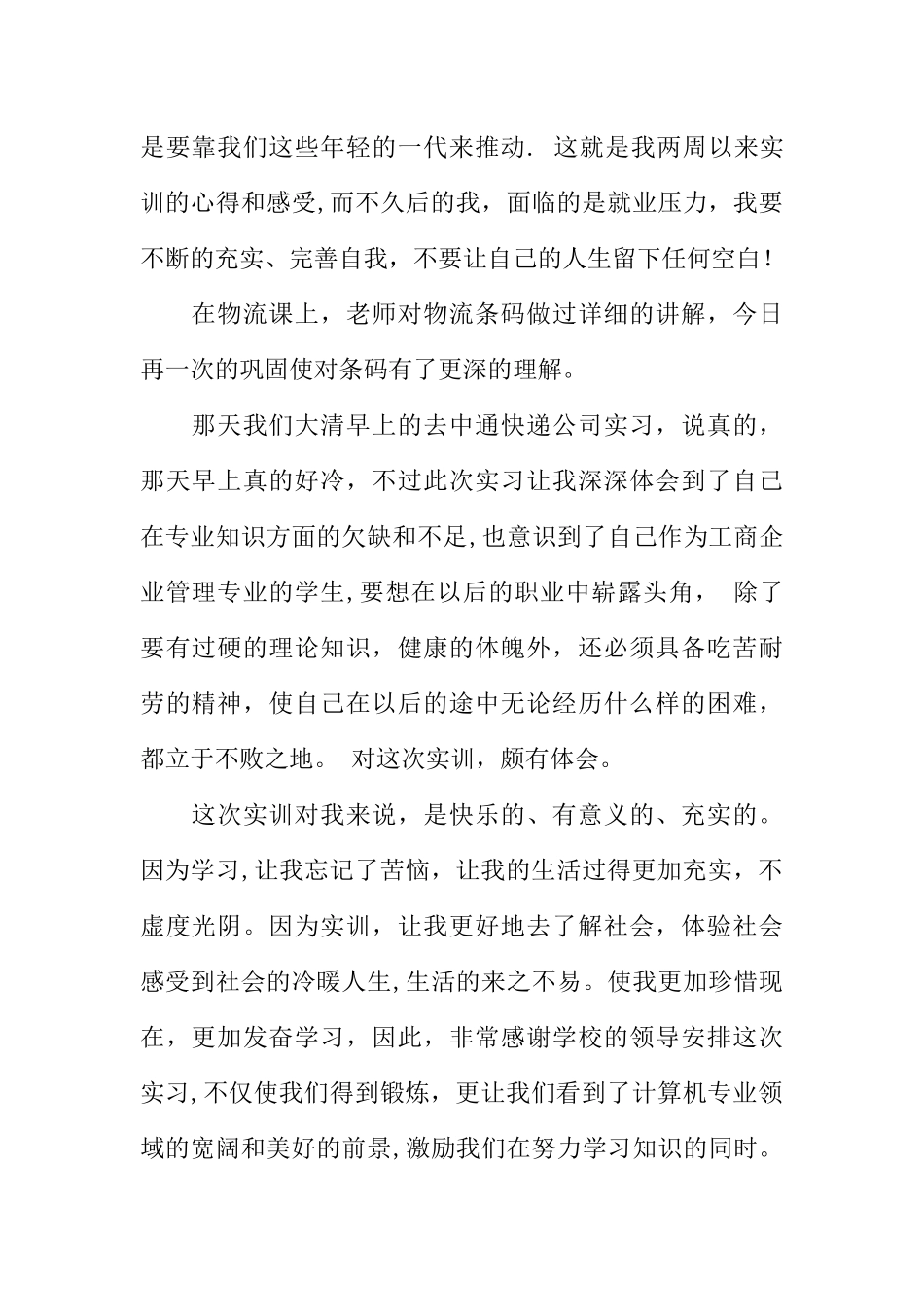 中通快递顶岗实习报告_第3页