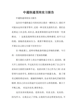 中通快递顶岗实习报告