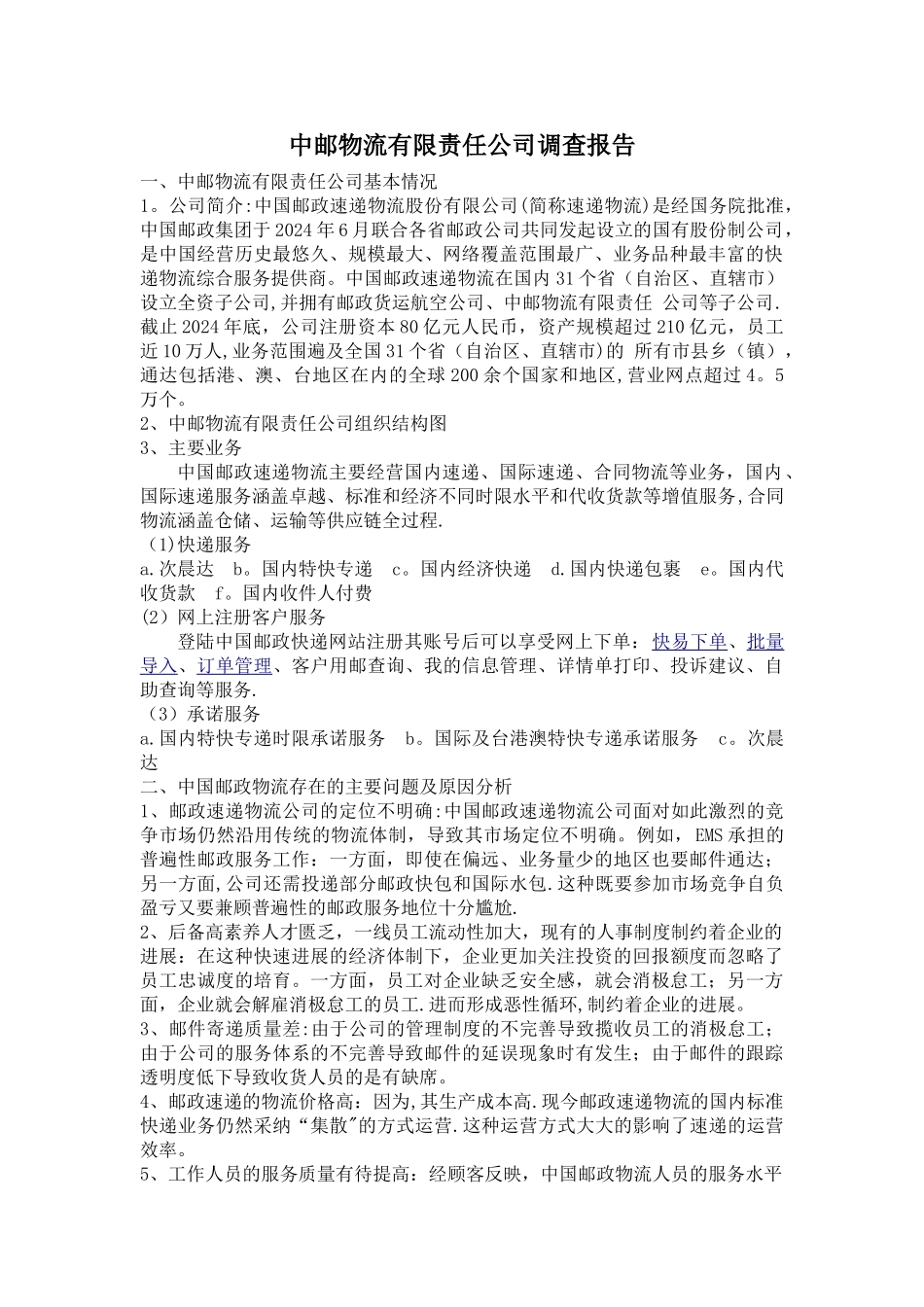 中邮物流有限责任公司调查报告_第1页