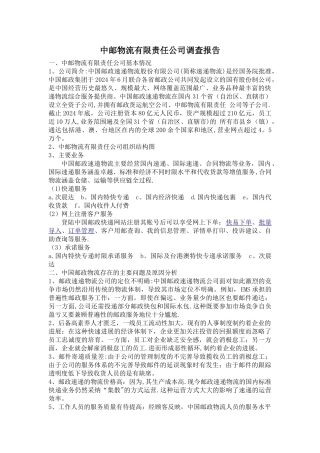 中邮物流有限责任公司调查报告