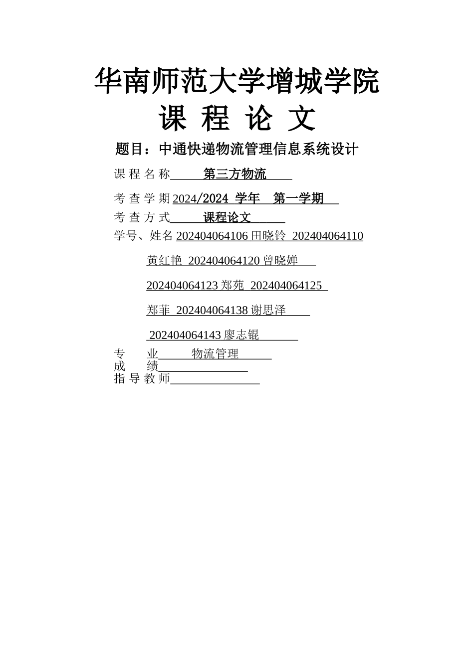 中通物流管理信息系统设计_第1页