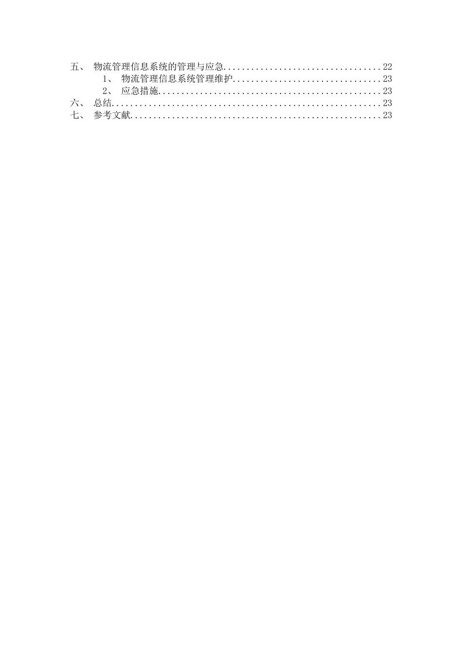 中通物流管理信息系统设计_第3页