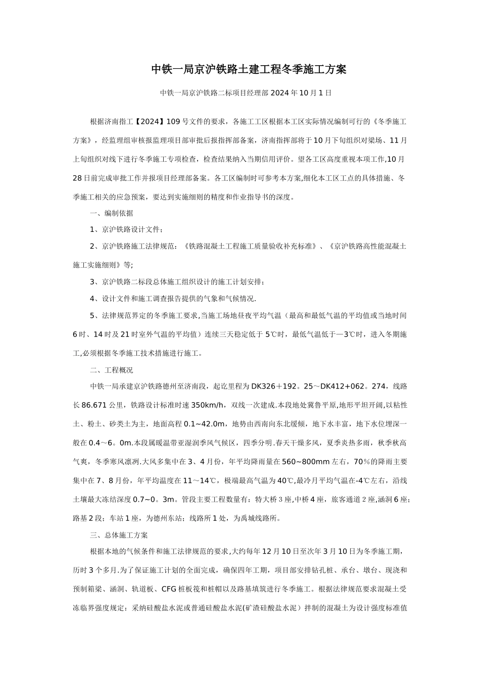 中铁一局京沪铁路土建工程冬季施工方案_第1页