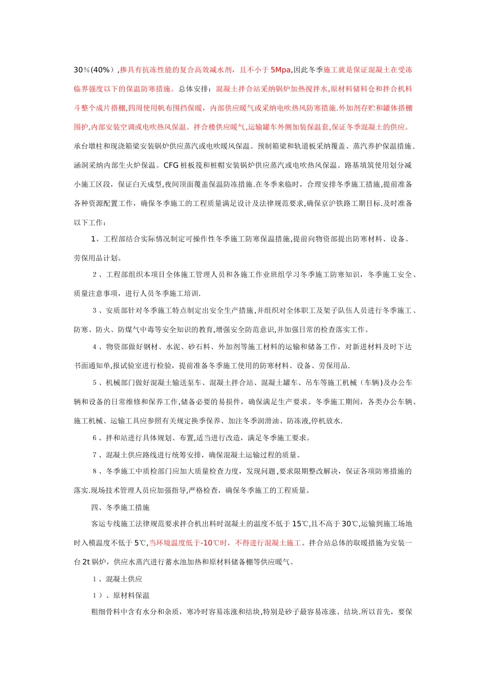中铁一局京沪铁路土建工程冬季施工方案_第2页