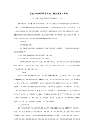 中铁一局京沪铁路土建工程冬季施工方案