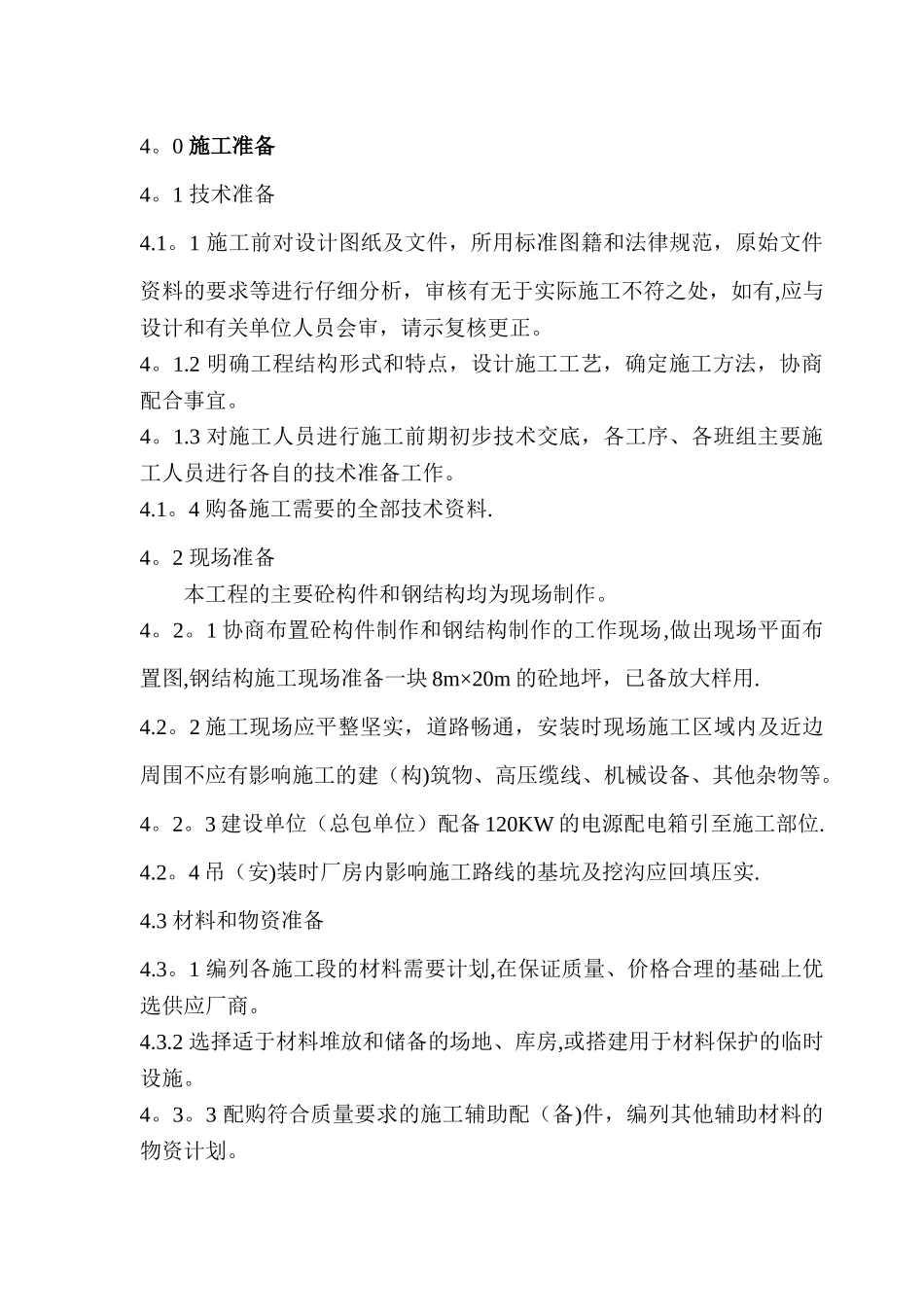 中钢施工方案.._第3页