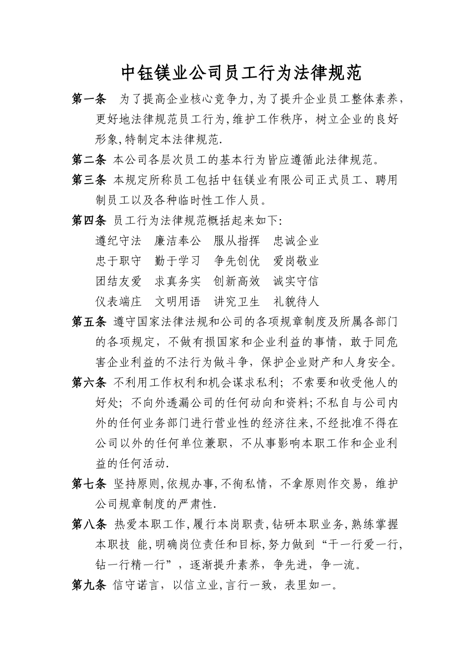 中钰镁业公司员工行为规范_第1页