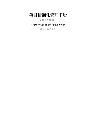 中铁七局集团有限公司工程项目精细化管理手册