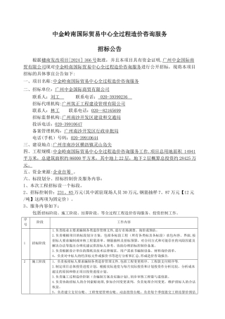 中金岭南国际贸易中心全过程造价咨询服务