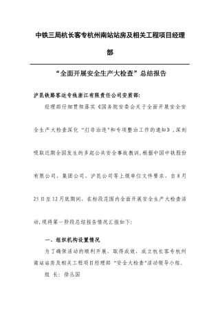 中铁三局安全大检查活动总结