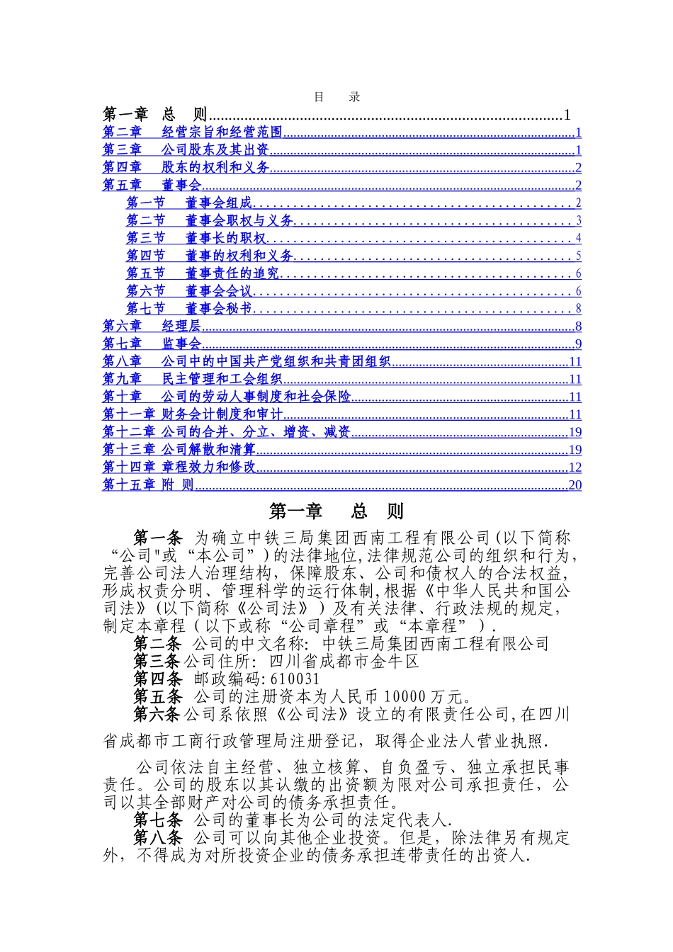 中铁三局集团西南工程有限公司章程_第2页