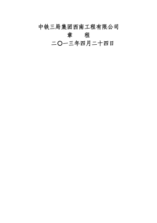 中铁三局集团西南工程有限公司章程
