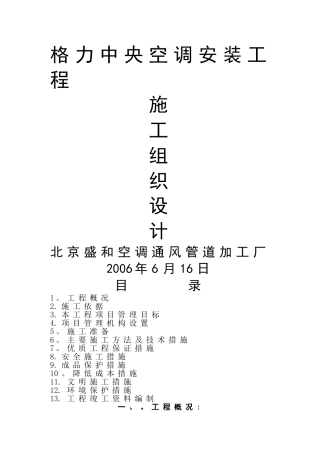 中铁中央空调安装工程施工组织设计