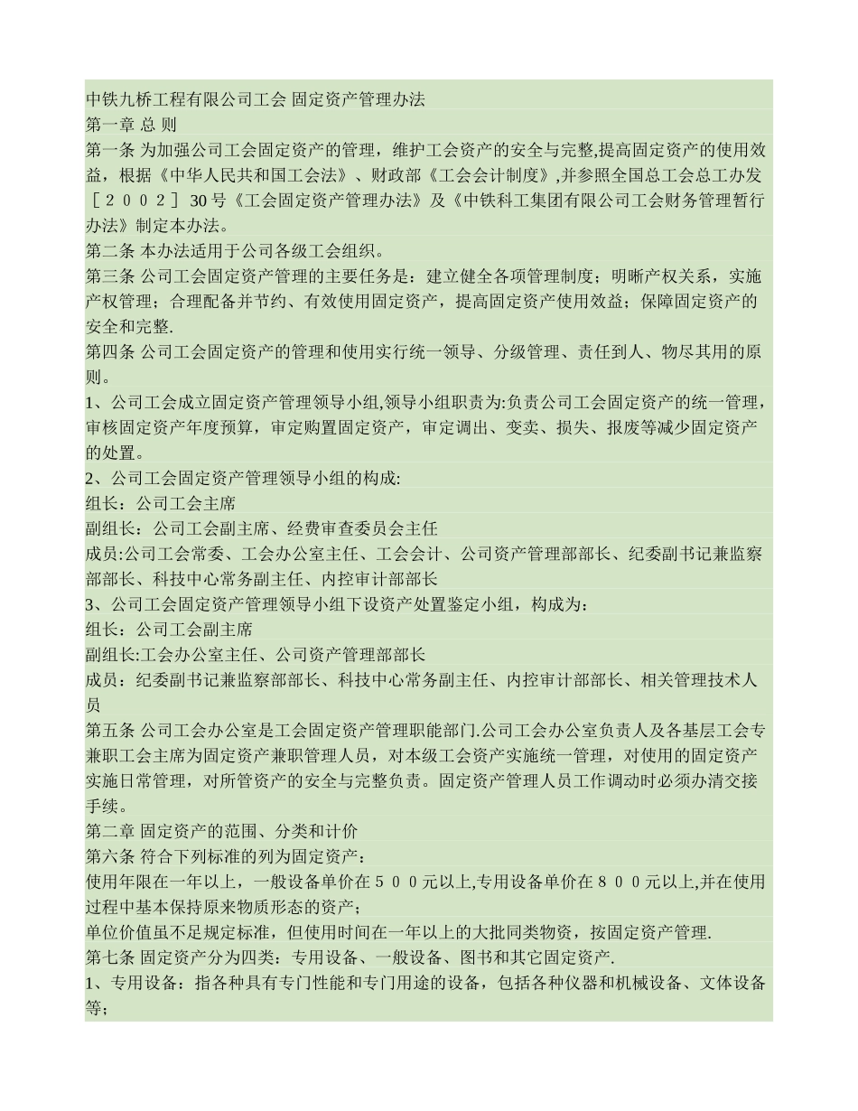 中铁九桥公司工会固定资产管理办法_第1页