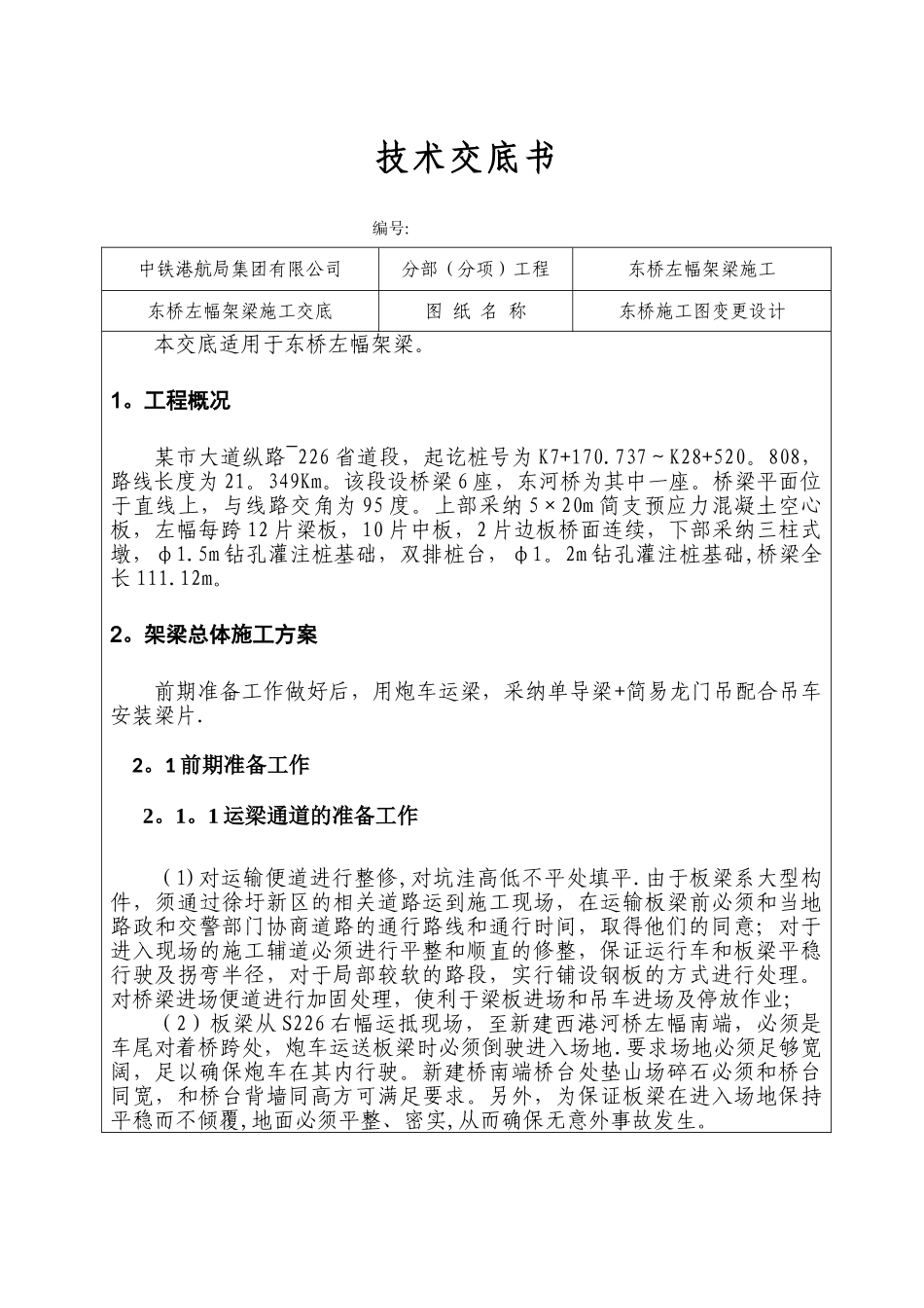 中铁东河桥架梁施工技术交底剖析_第1页