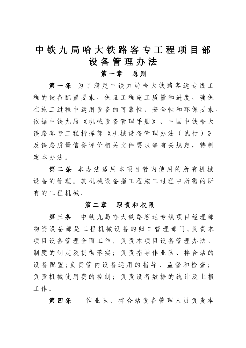 中铁九哈大客专机械设备管理办法_第1页