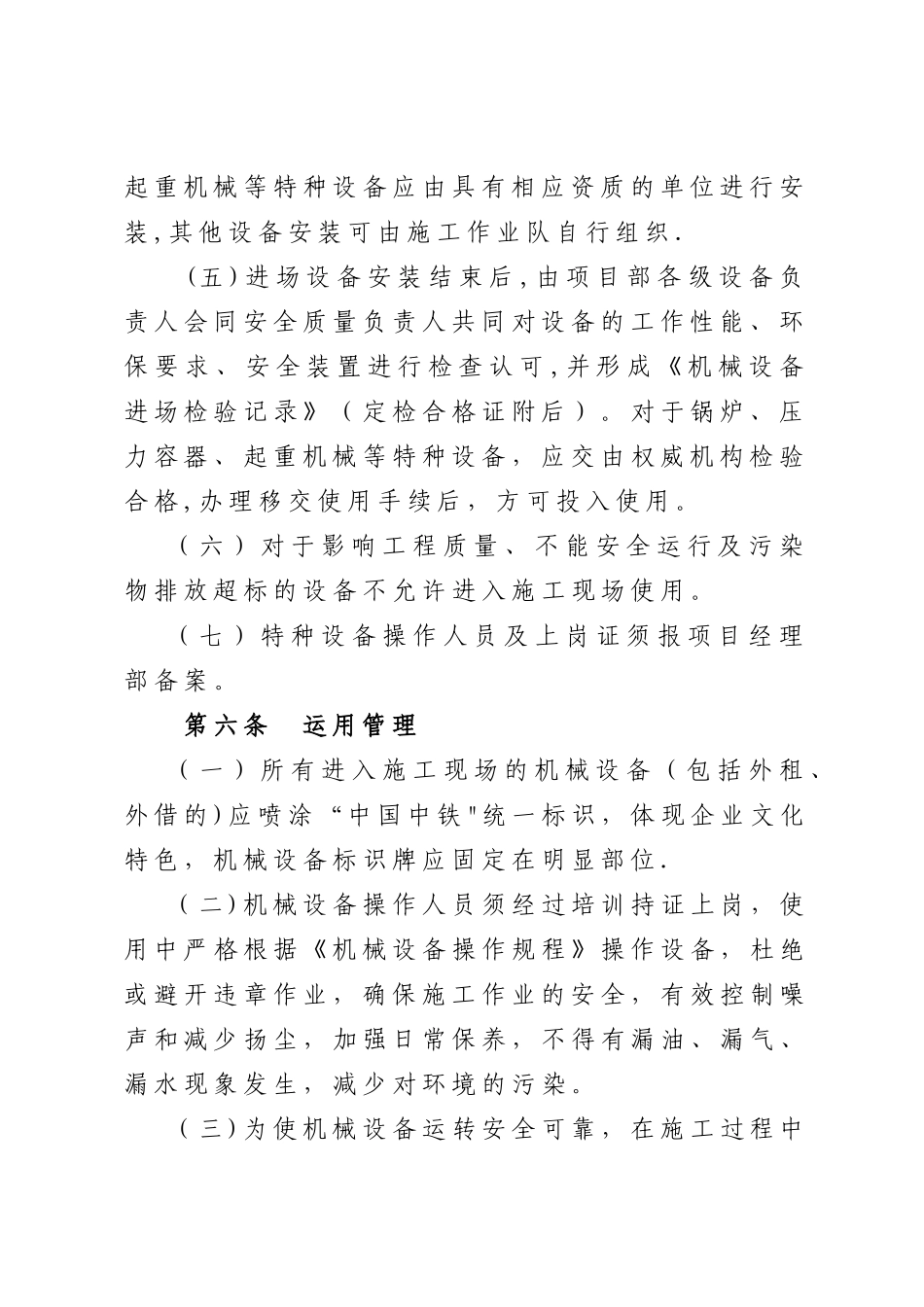 中铁九哈大客专机械设备管理办法_第3页